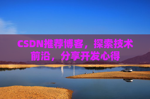 CSDN推荐博客，探索技术前沿，分享开发心得