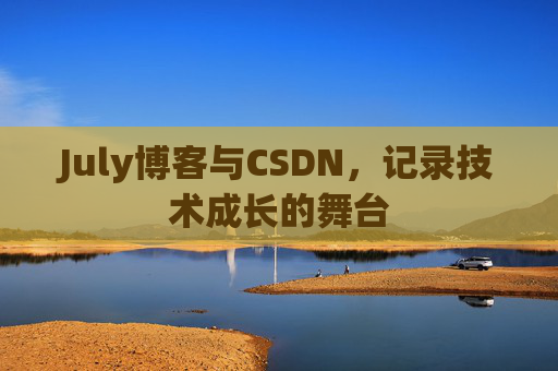 July博客与CSDN，记录技术成长的舞台